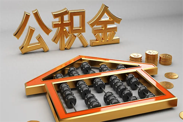 温州已经离职了住房离职公积金怎么取（离职后住房公积金如何取出来）