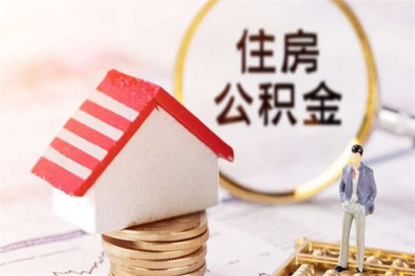 温州办理公积金帮取（帮忙办理公积金提取）