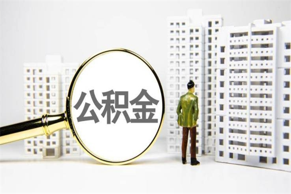 温州离职了如何取出公积金（已离职怎么取公积金）