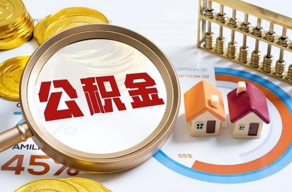 温州离职后领取公积金流程（离职了怎么领取公积金）