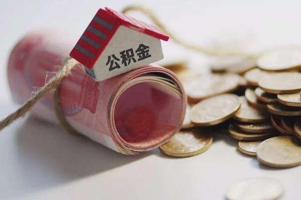 温州离职了如何取出公积金（已离职怎么取公积金）