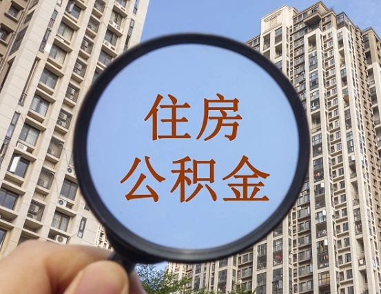 温州辞职了公积金怎么取（辞职了之后公积金怎么取）