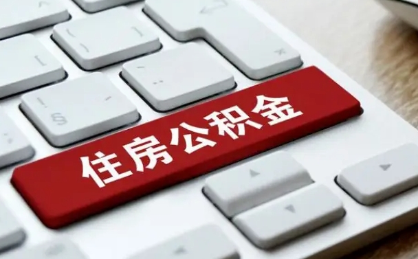 温州公积金必须要封存才能取出吗（住房公积金需要封存吗）