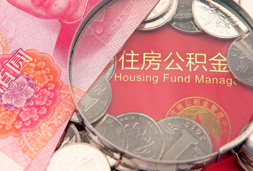 温州公积金封存了还能帮取吗（公积金封存了影响提取吗）