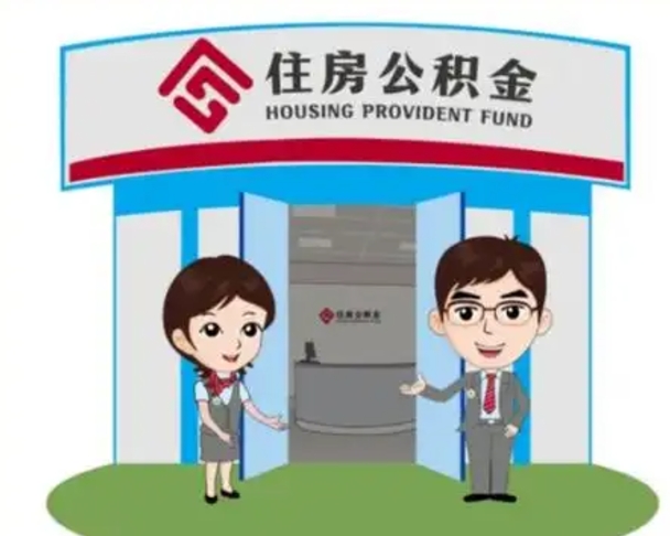 温州离职人员如何代提住房公积金（离职公积金可以代领吗）