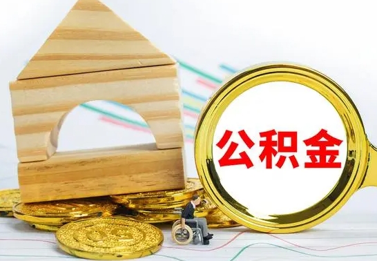 温州没有办离职的公积金怎么取（没办理离职手续公积金怎么办）